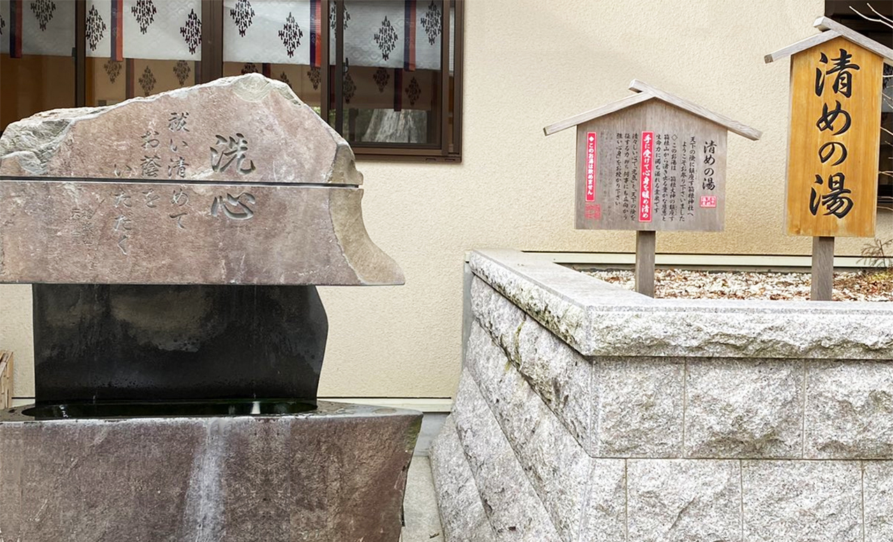 清めの湯