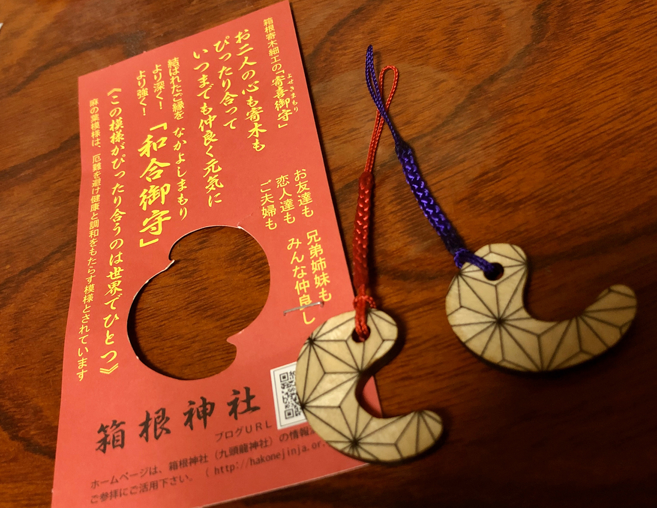 和合（なかよし）御守