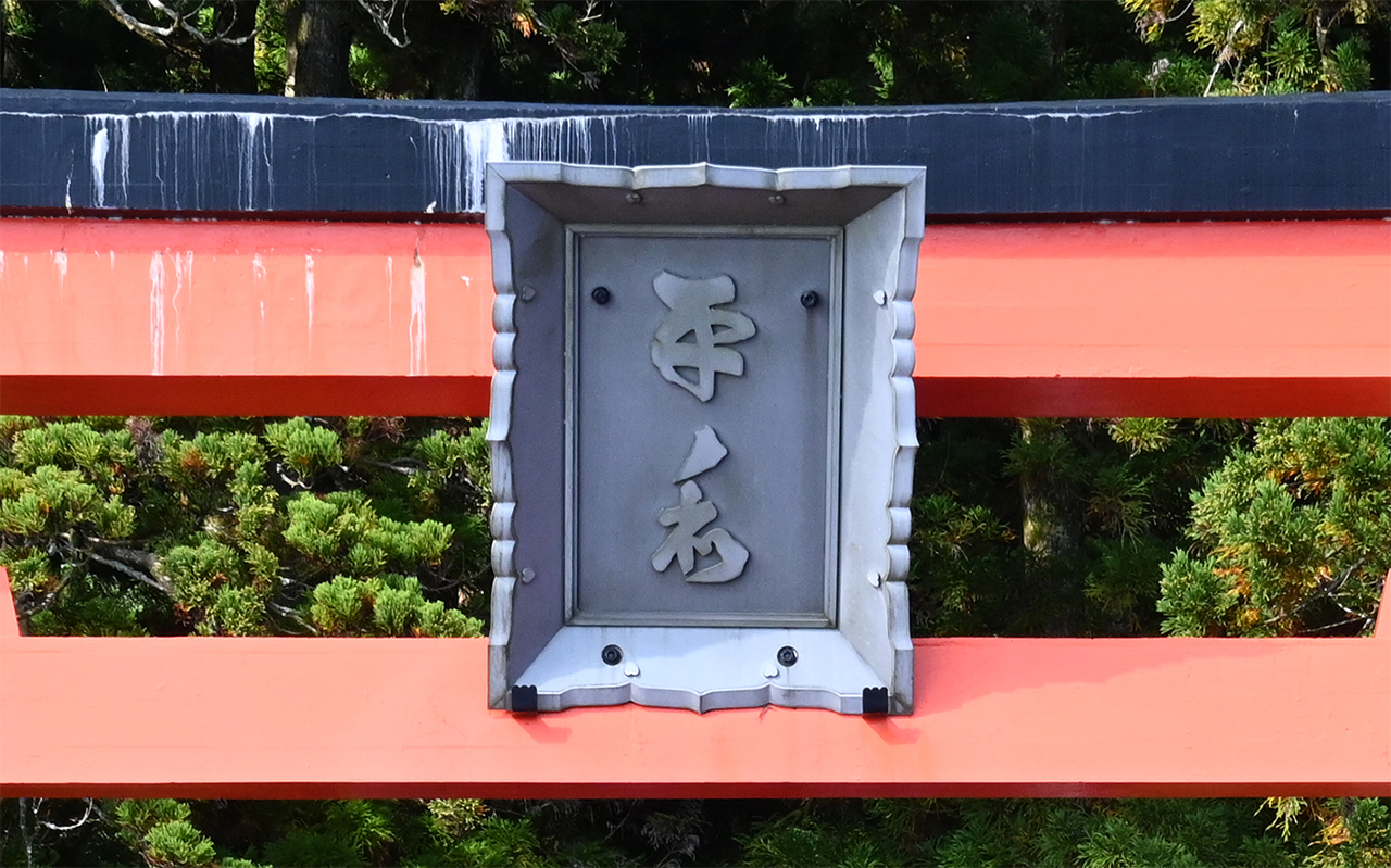 平和の鳥居の扁額