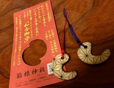箱根神社 和合（なかよし）御守