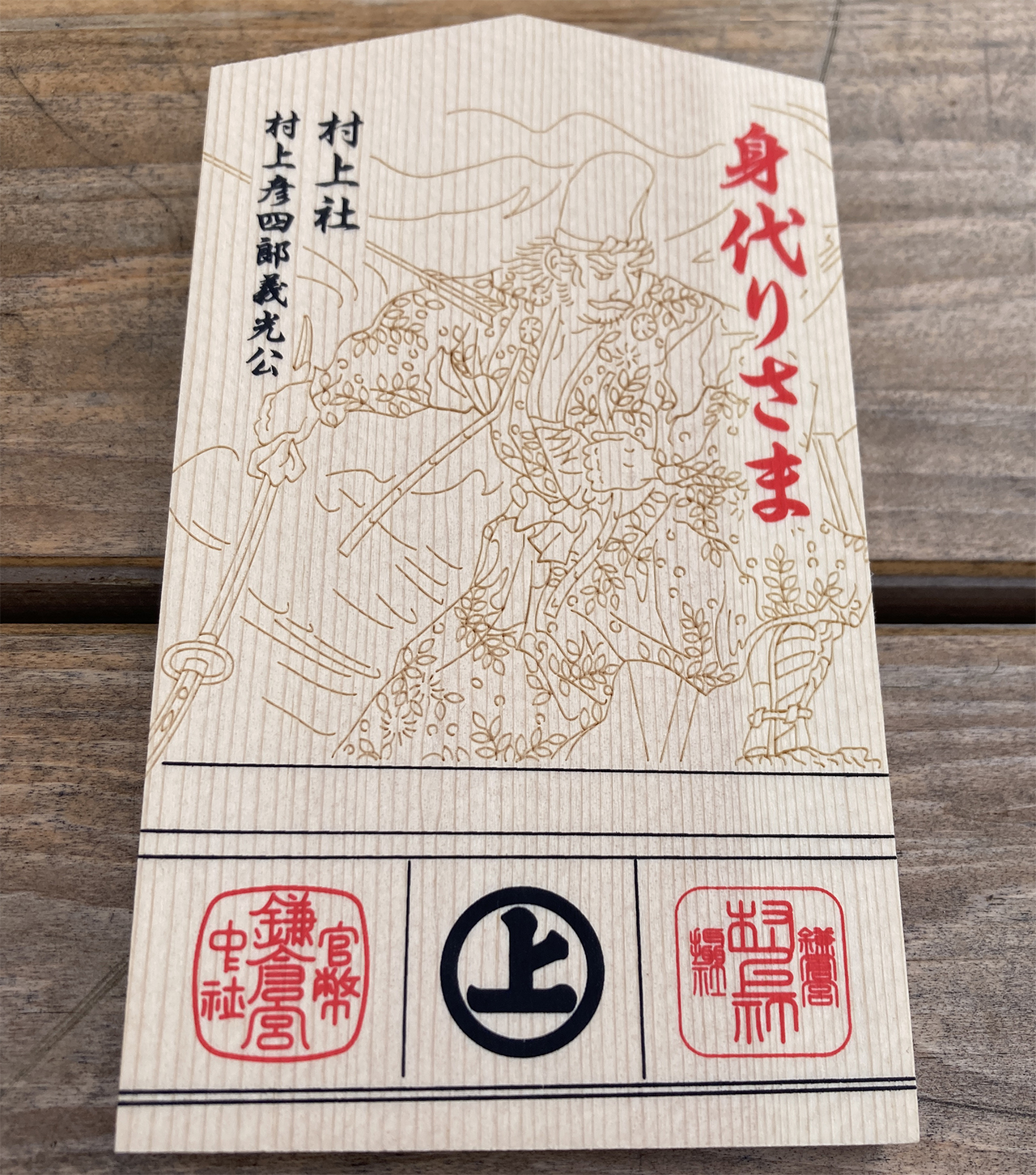 身代わり絵馬