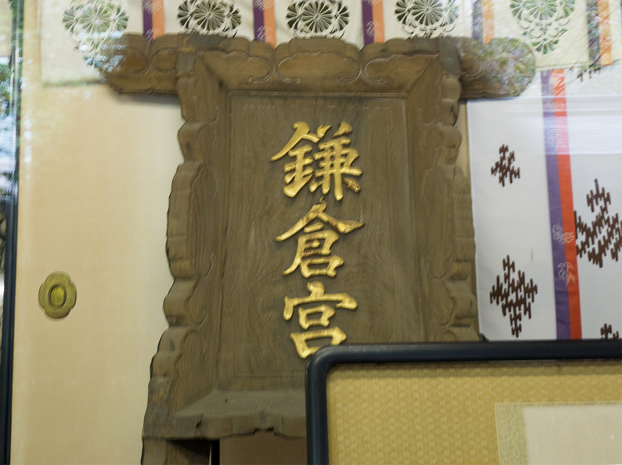 明治天皇御宸筆の扁額