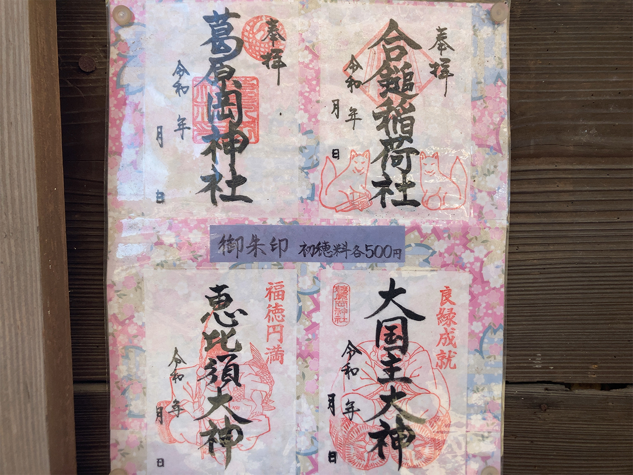 御朱印見本