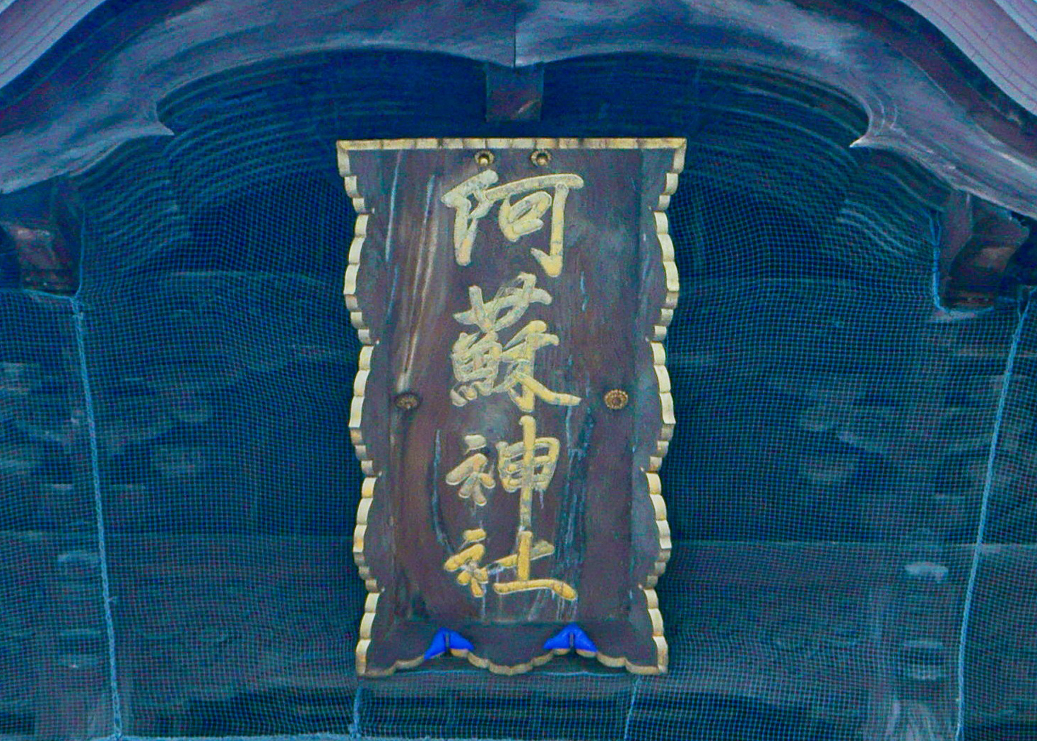 震災前の楼門の扁額