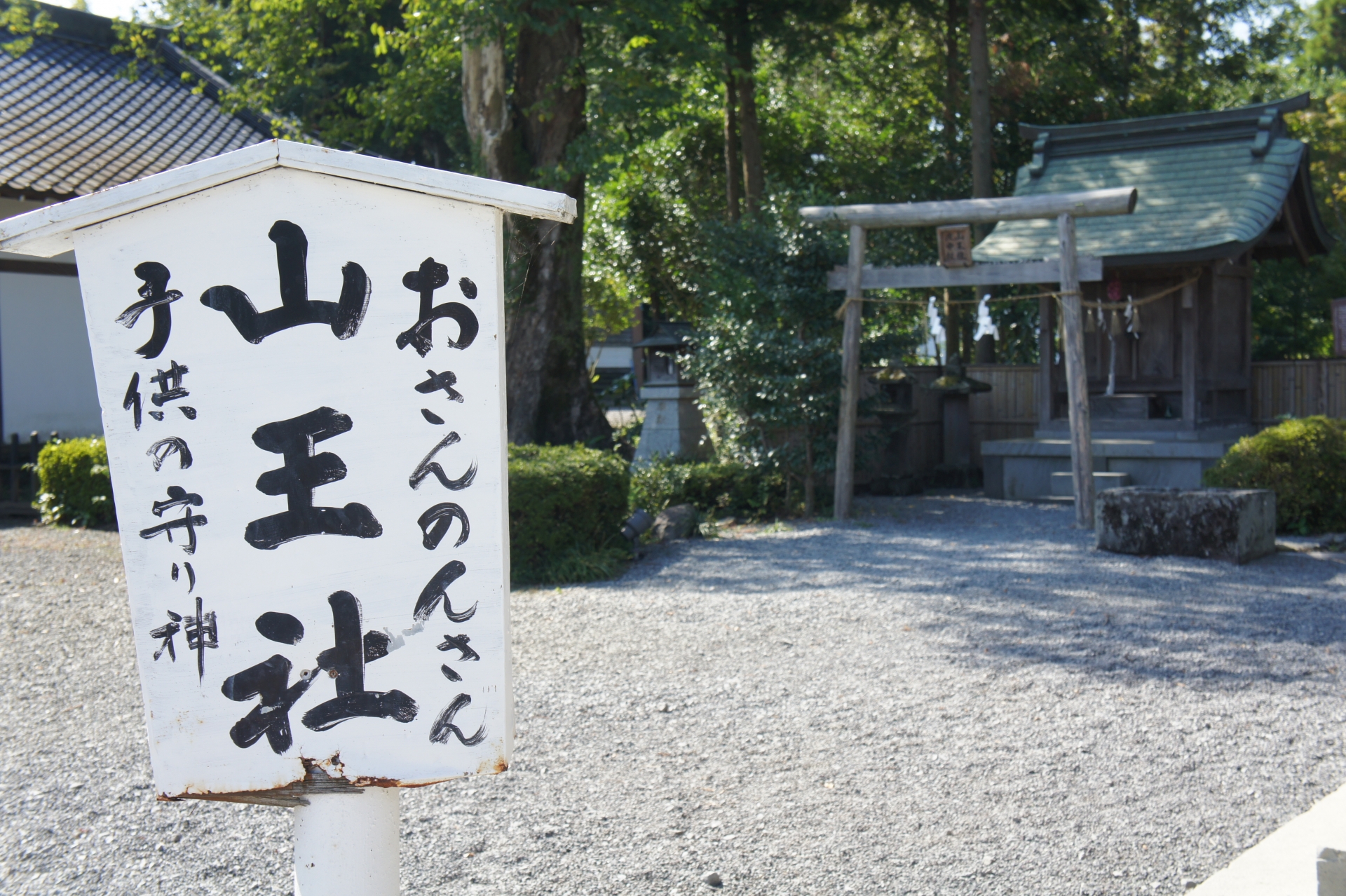 山王社・庚申社の案内版
