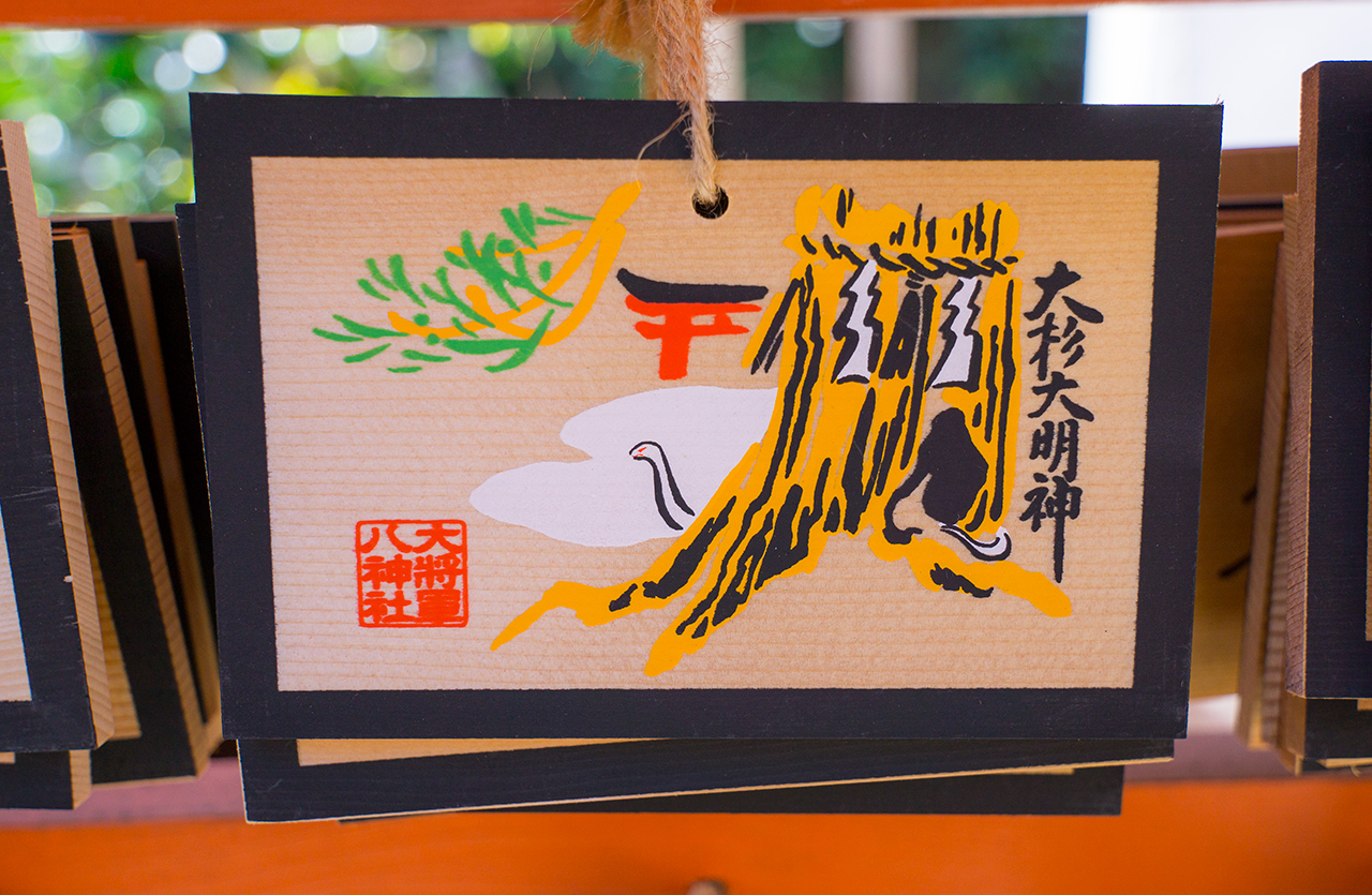 大杉大明神絵馬