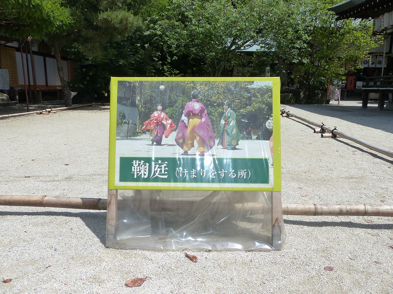 蹴鞠体験