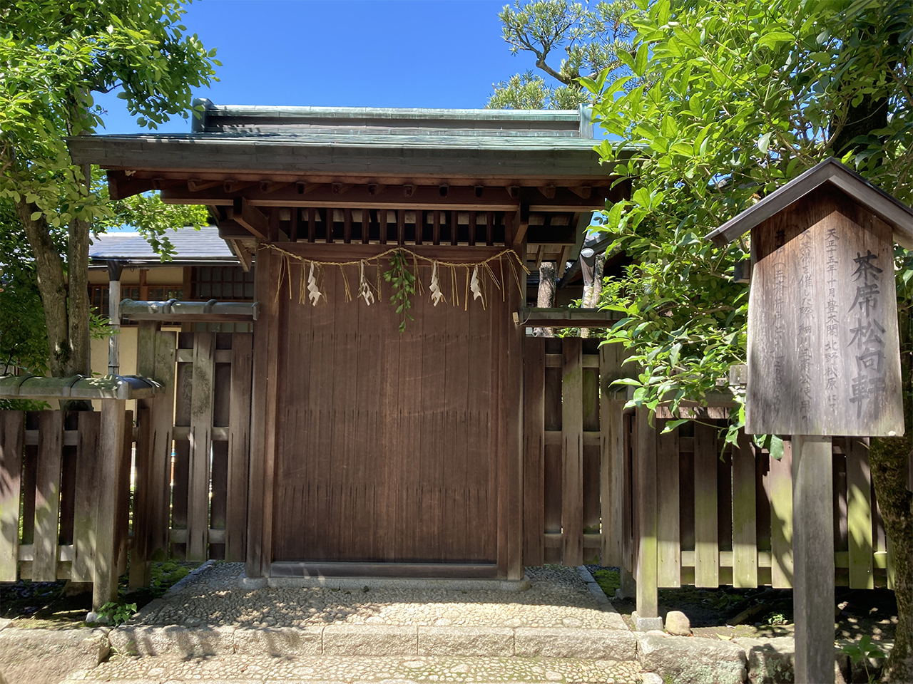 松向軒