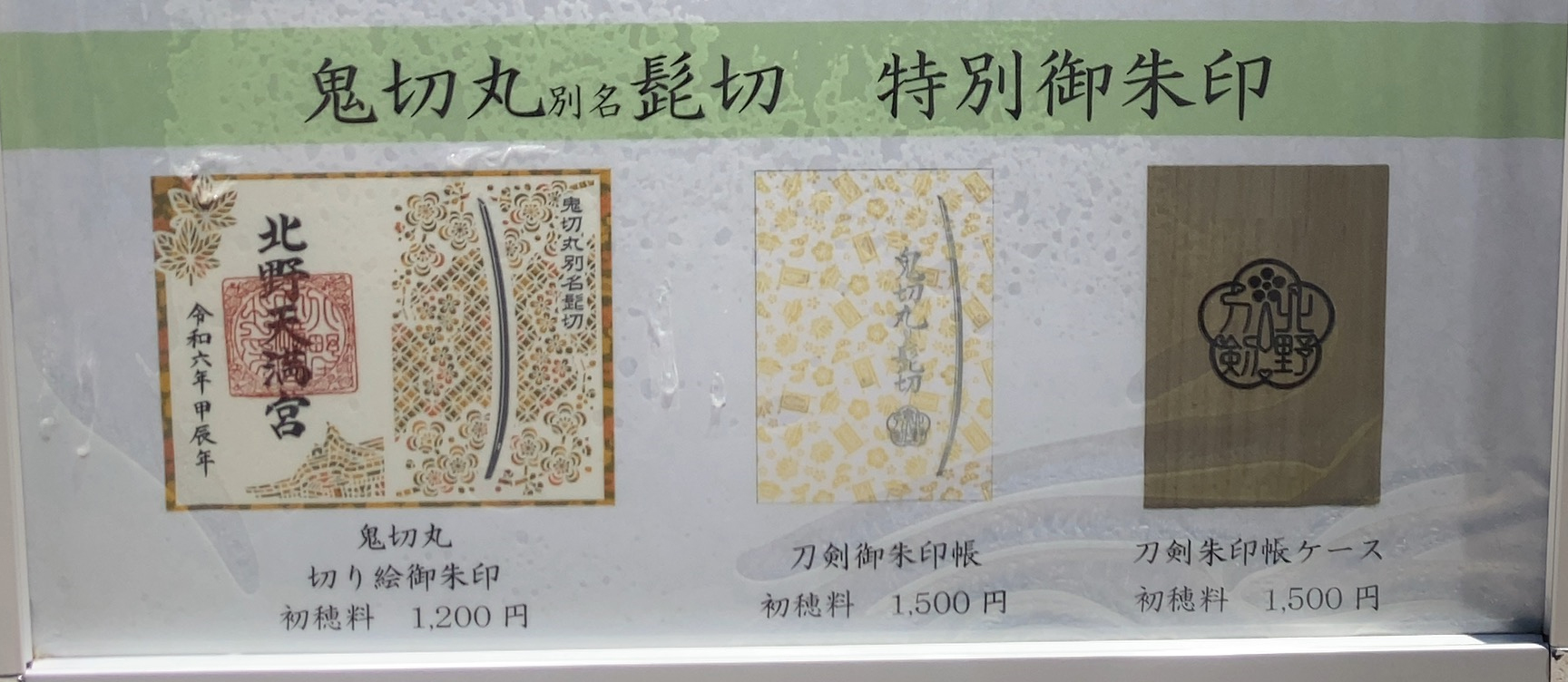 鬼切丸の御朱印