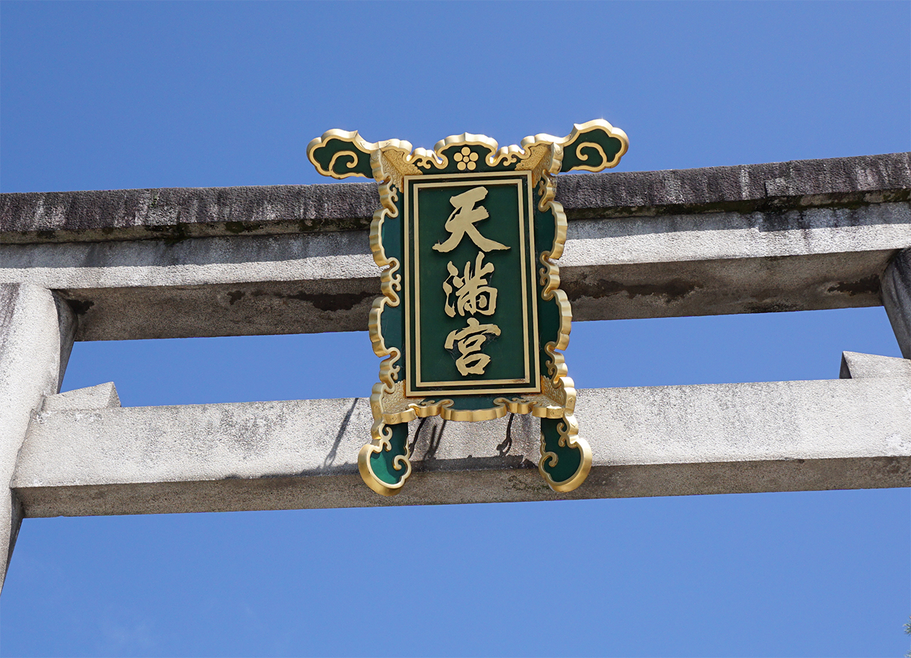 一の鳥居の扁額