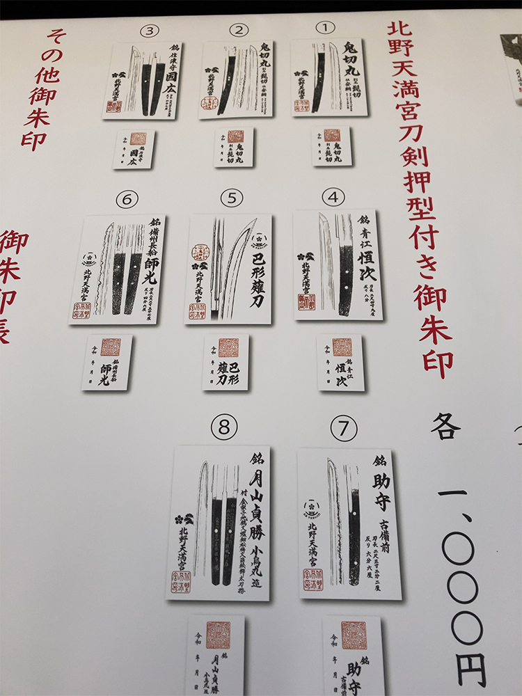 名刀の御朱印