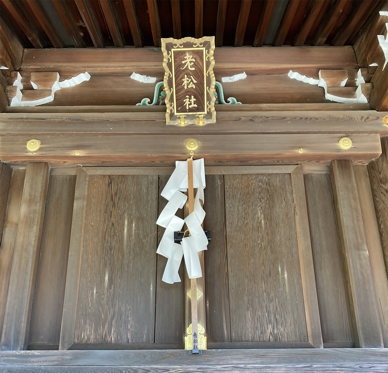 老松社の扁額