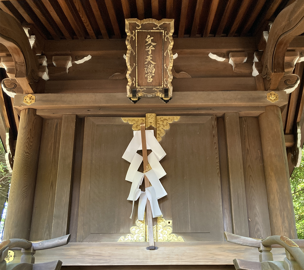 文子天満宮の扁額