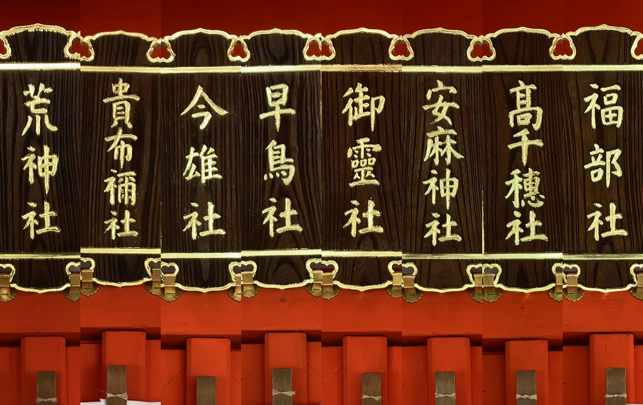 八社 扁額