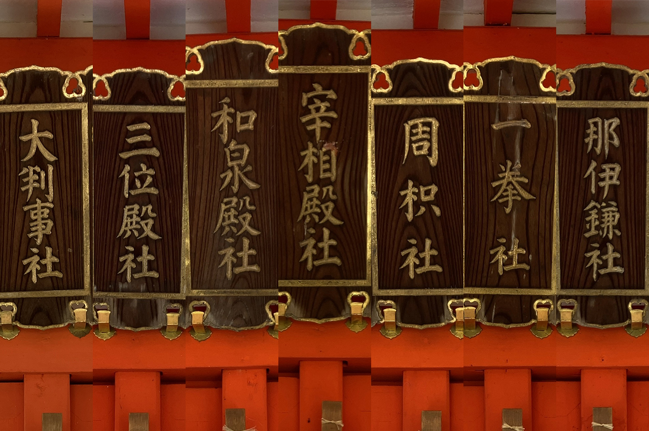 七社 扁額