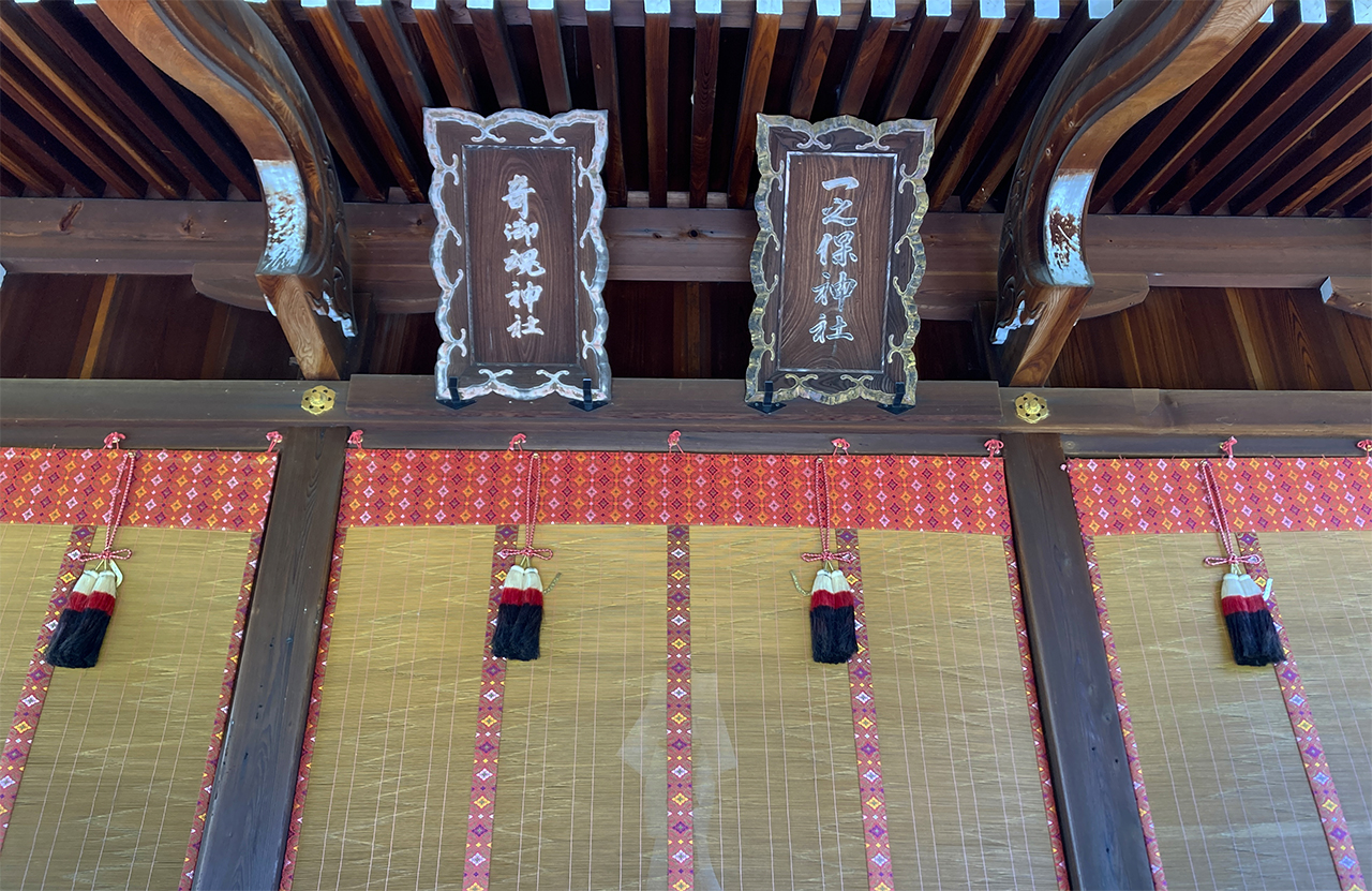 奇御魂神社 一之保神社 扁額