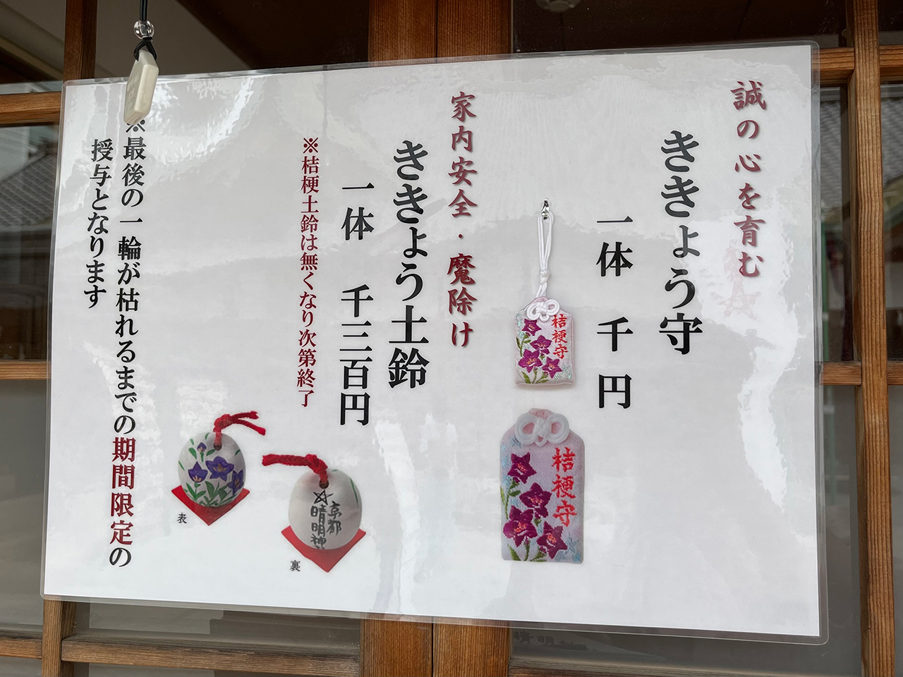 ききょう守とききょう土鈴