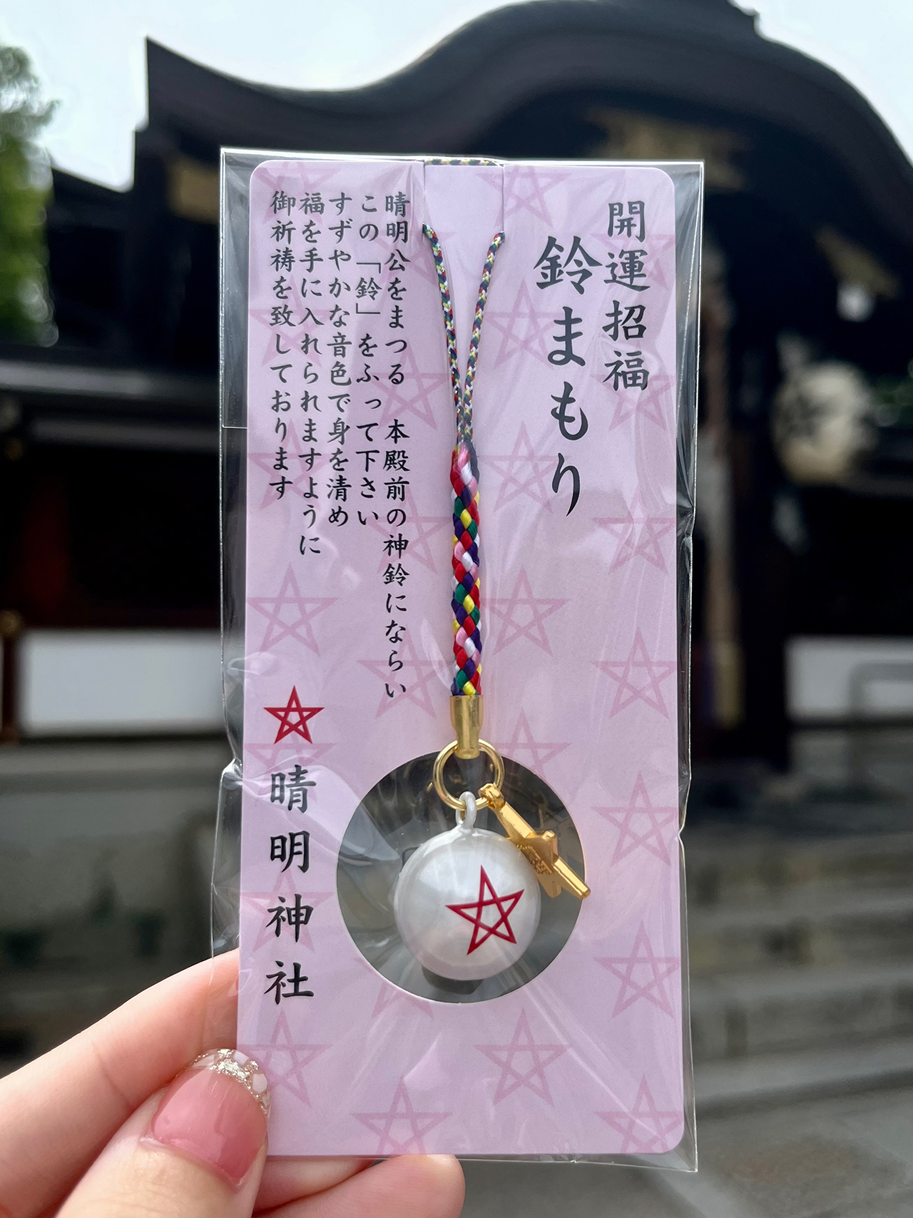 鈴守り