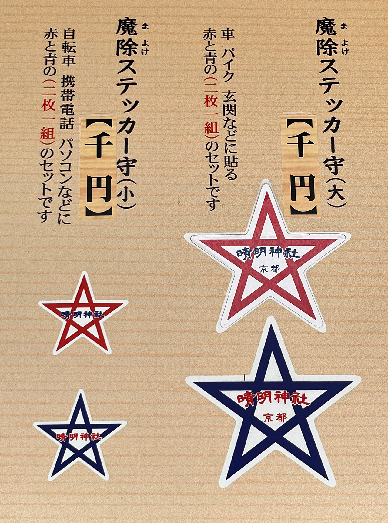 魔除けステッカー