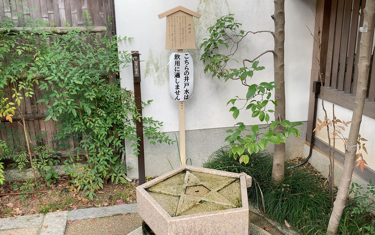 晴明井の注意案内