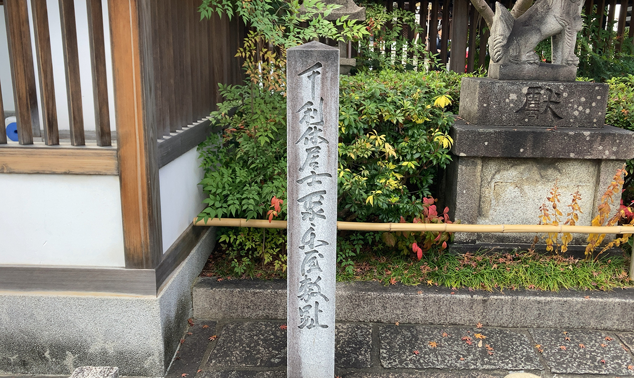 晴明神社千利休屋敷跡