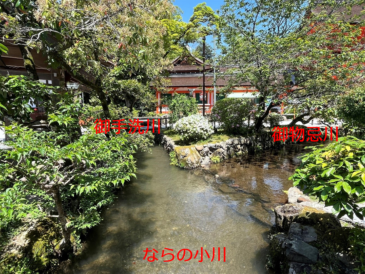 ならの小川と御物忌川と御手洗川