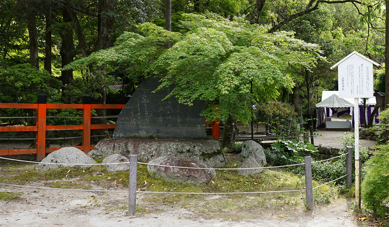 ならの小川が百人一首に呼ばれた歌碑
