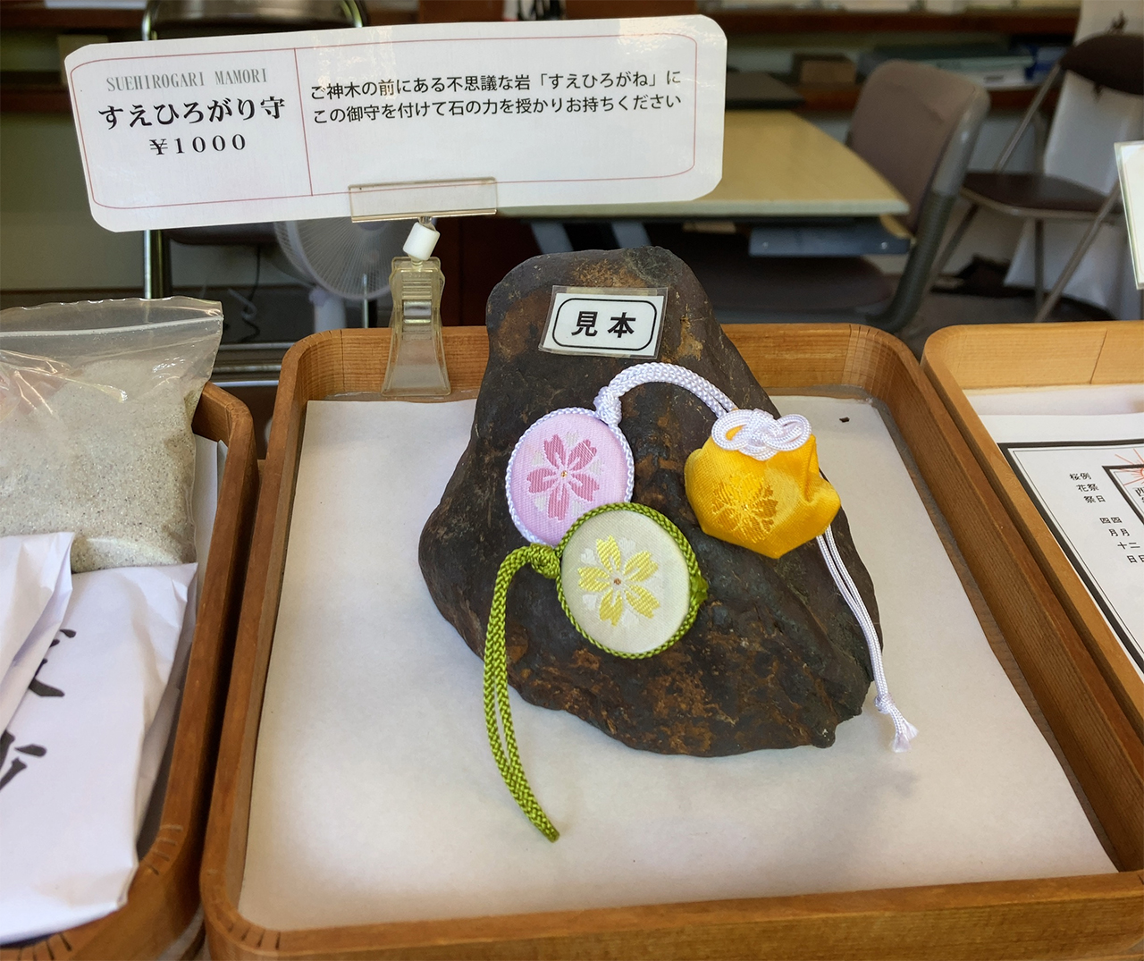すえひろがり守