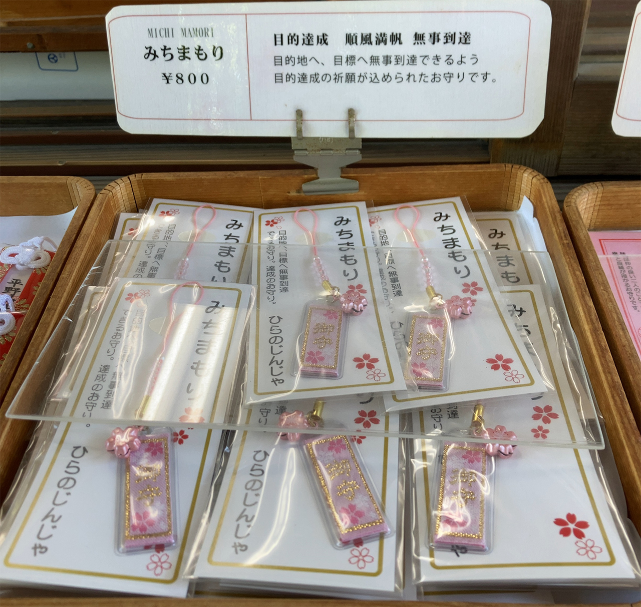 みちまもり