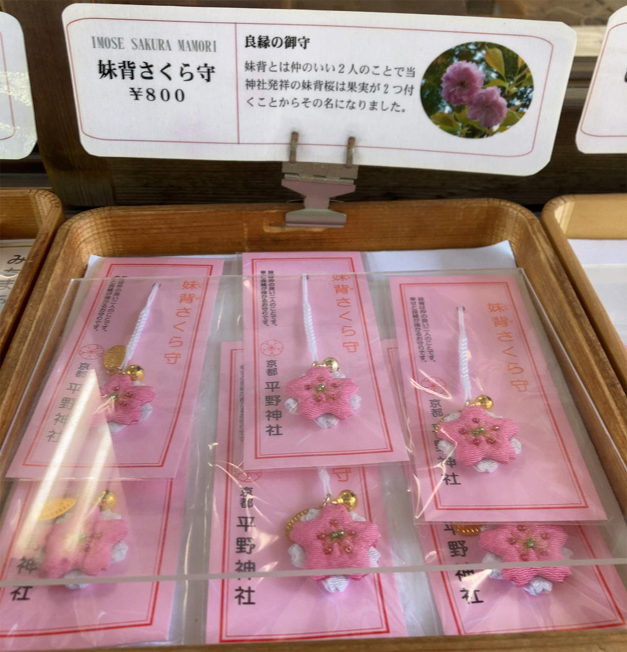 妹背さくら守