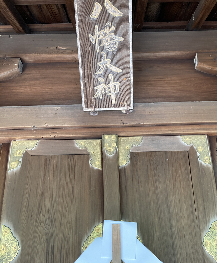 八幡社 扁額