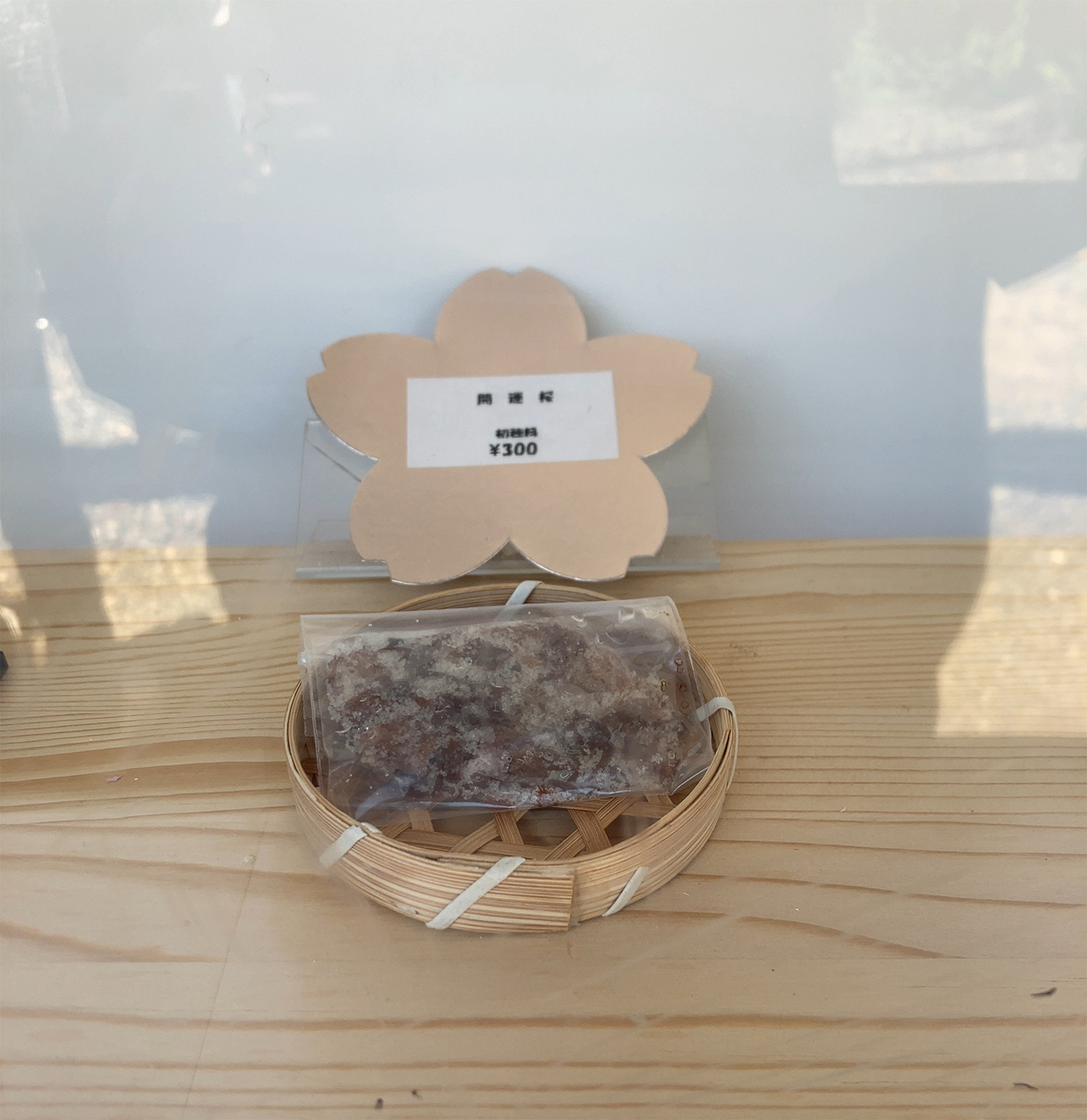 開運桜