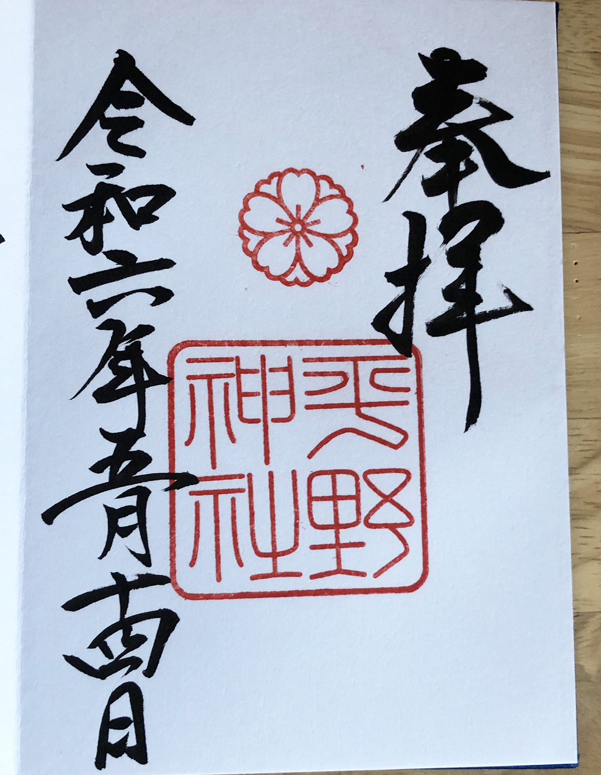 平野神社 御朱印