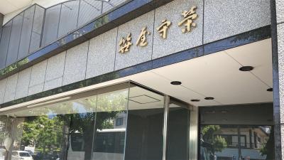 平野神社 笹屋守栄