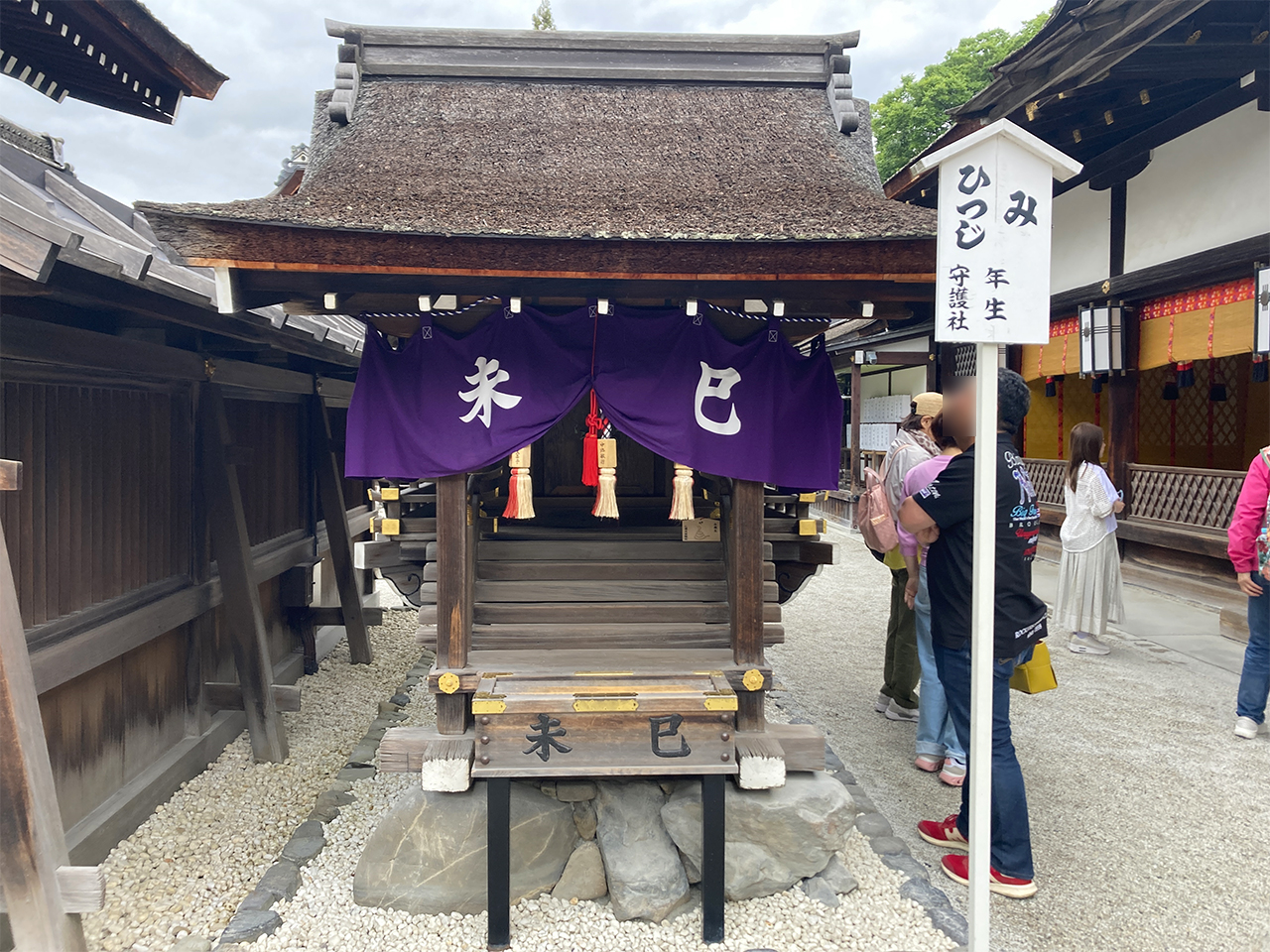 一言社 巳（へび）・未（ひつじ）