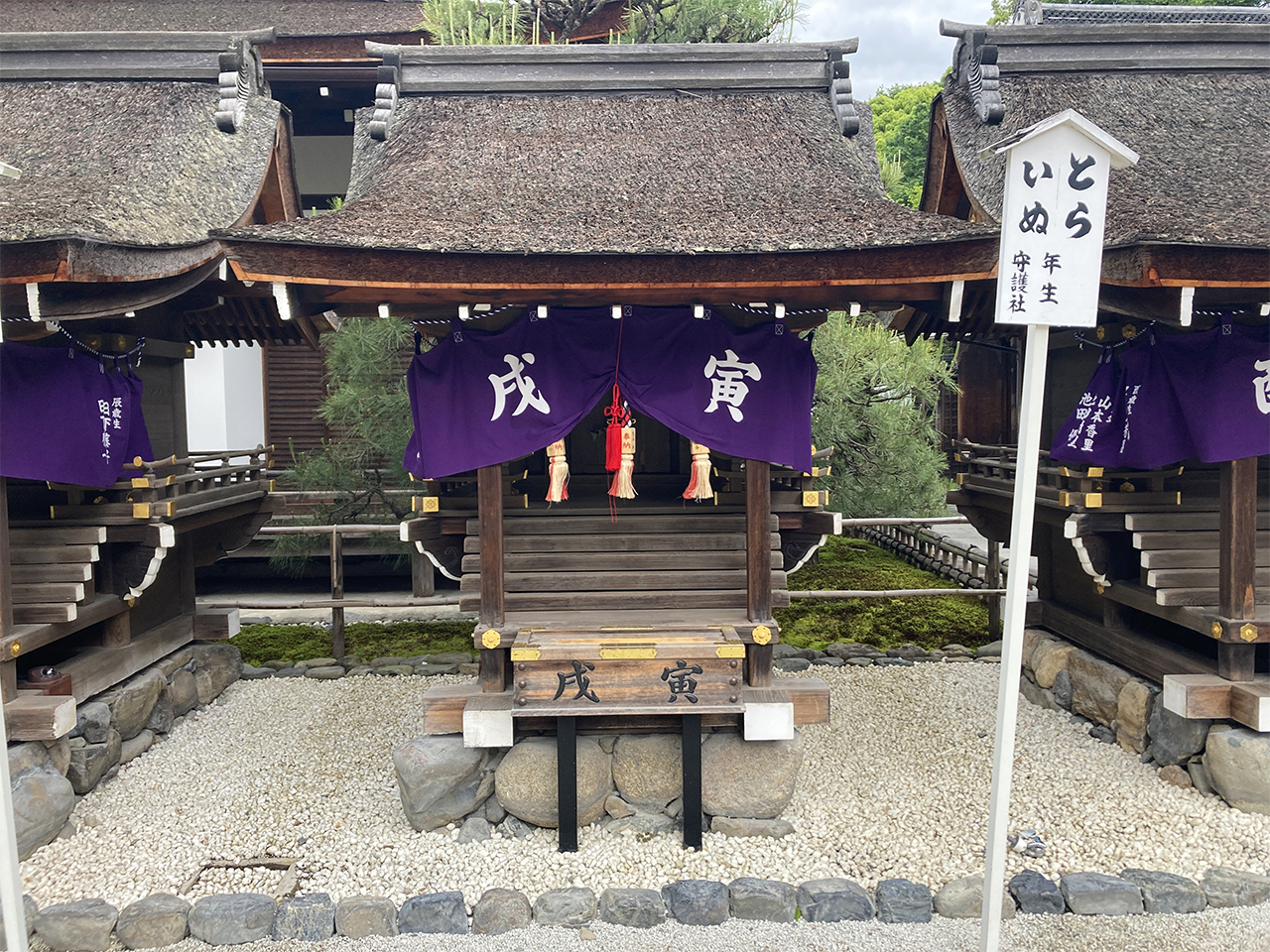 三言社 寅（とら）・戌（いぬ）