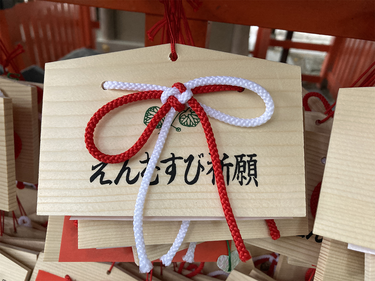 えんむすび祈願絵馬
