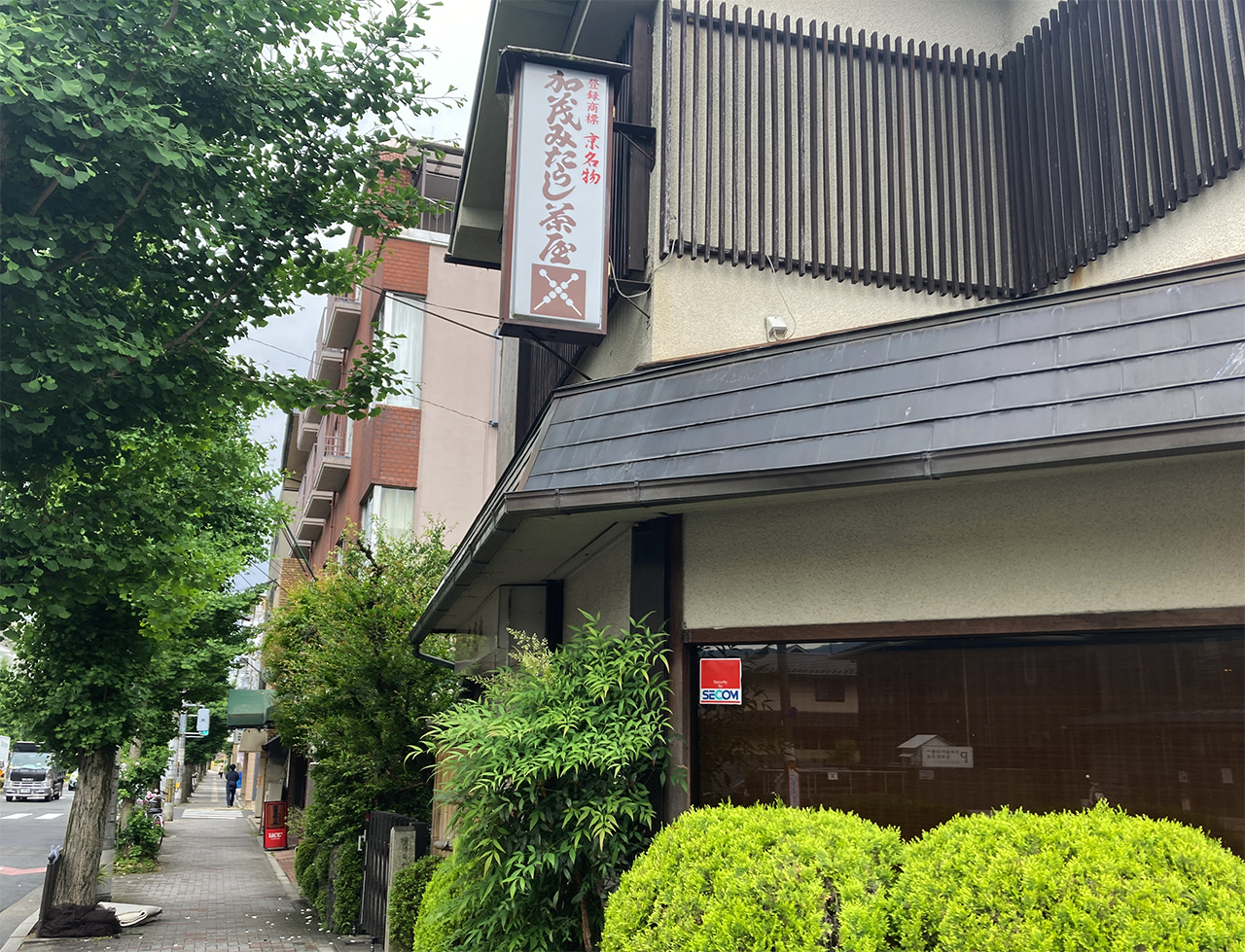 加茂みたらし茶屋　店舗