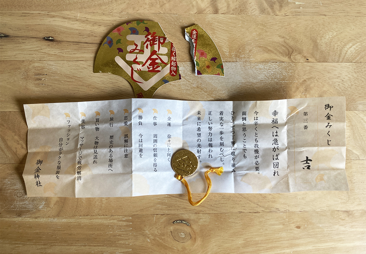 御金みくじの中身
