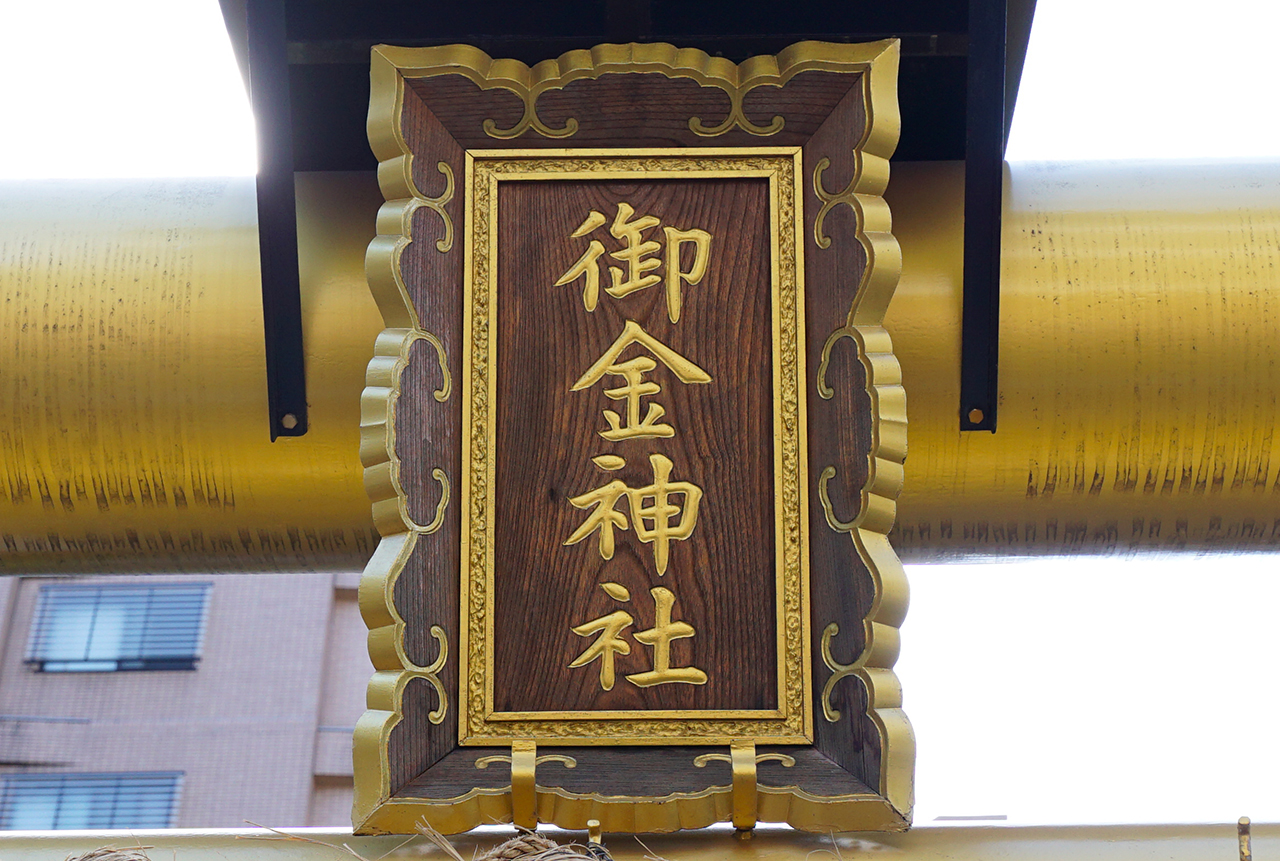 金の鳥居の扁額