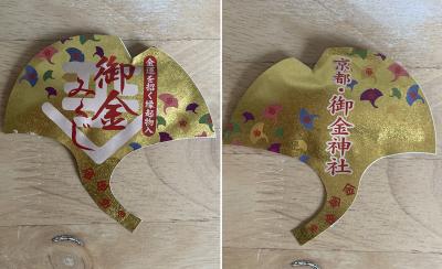 御金神社 御金みくじ