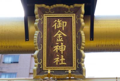 御金神社 金の鳥居の扁額