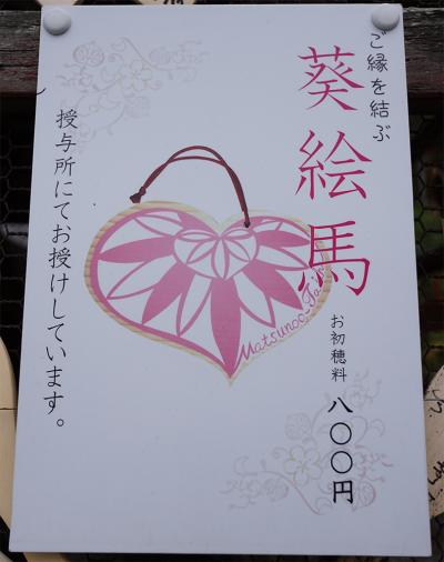 松尾大社 葵絵馬