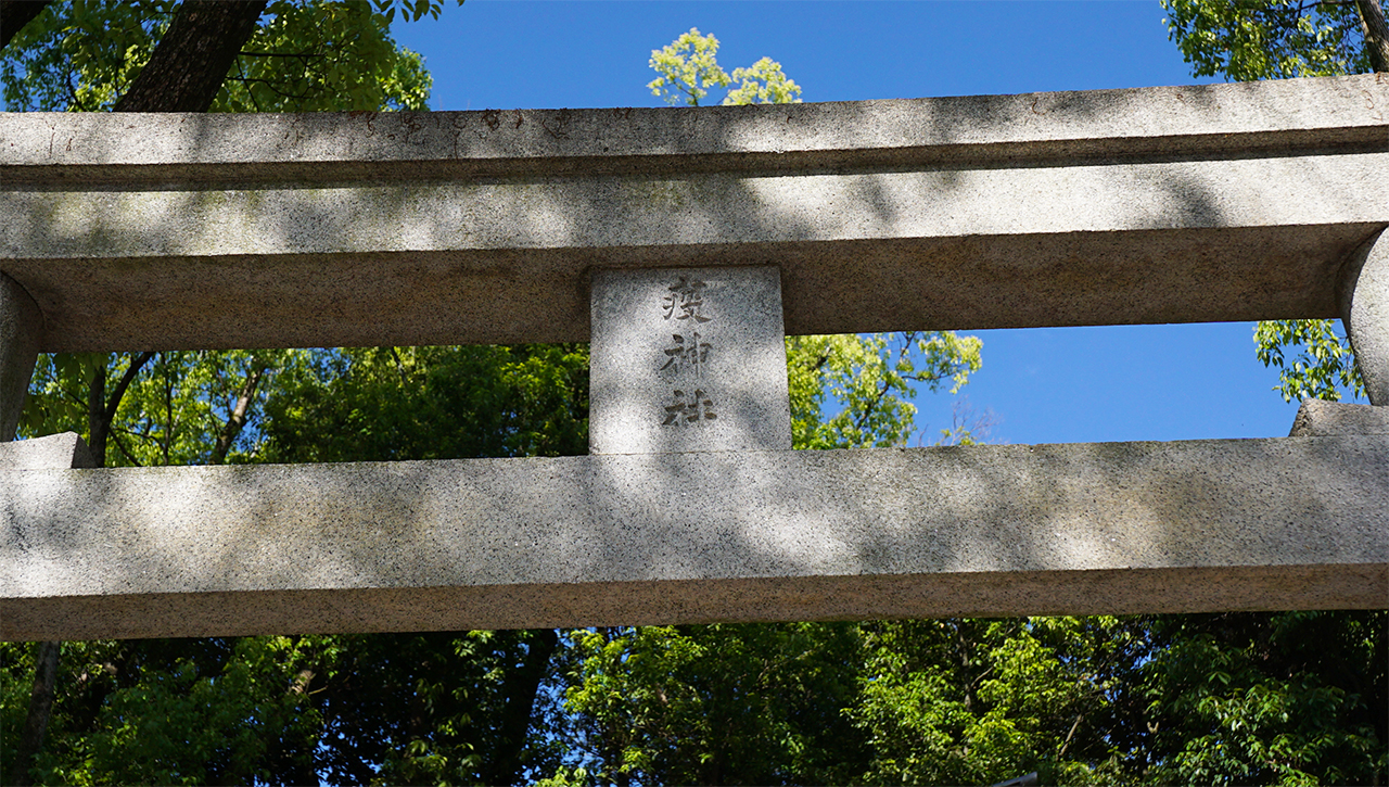 疫神社の扁額