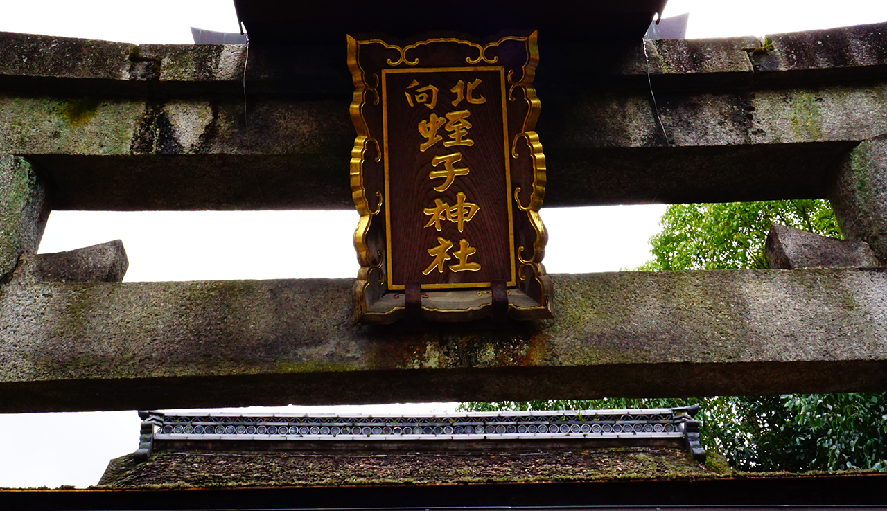 北向蛭子社の扁額