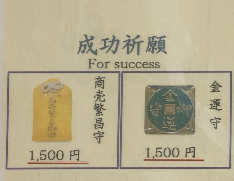 金運守・商売繁昌守