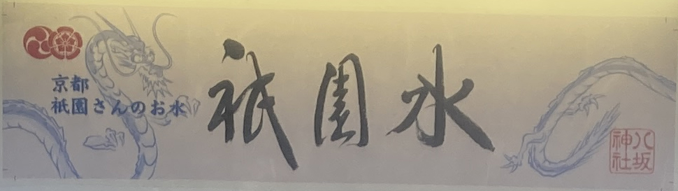 祇園水 看板