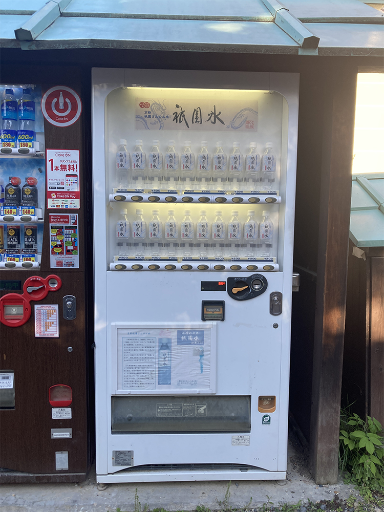 祇園水自販機