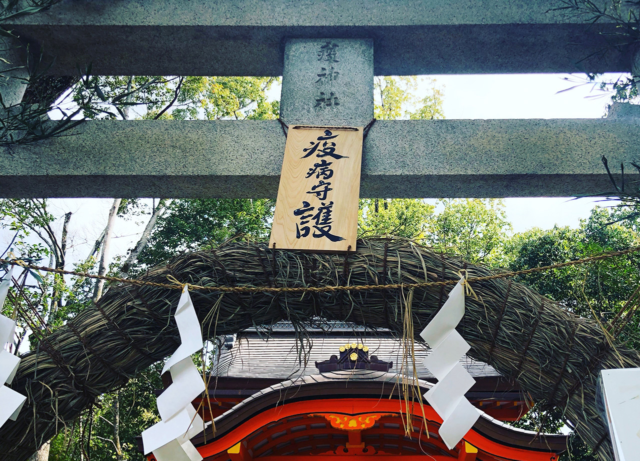 八坂神社 疫神社の茅の輪くぐり