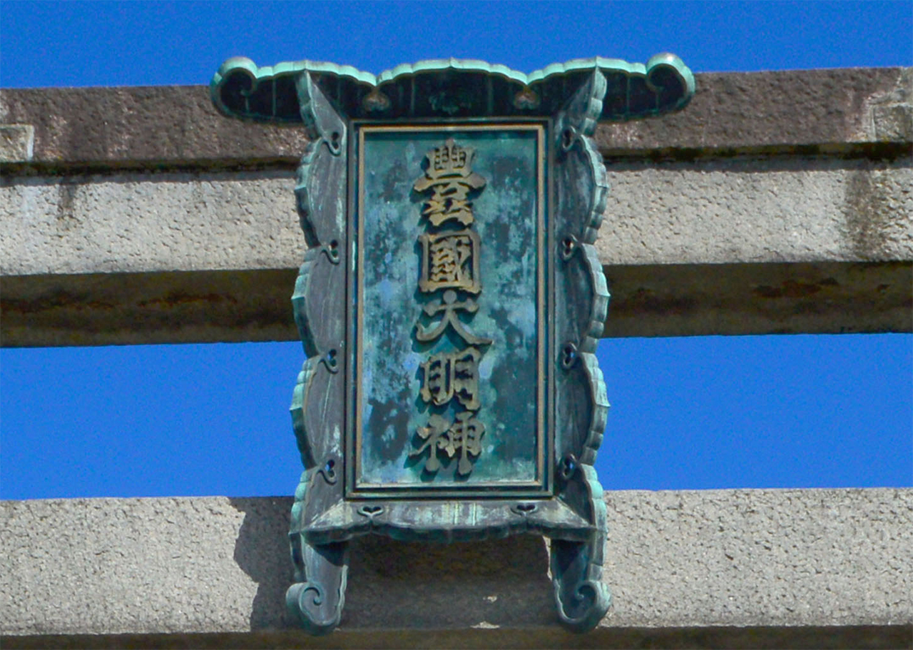 大鳥居の扁額